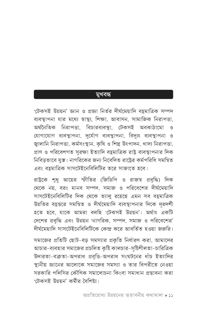 অপ্রতিরোধ্য উন্নয়নের অভাবনীয় কথামালা7.jpg