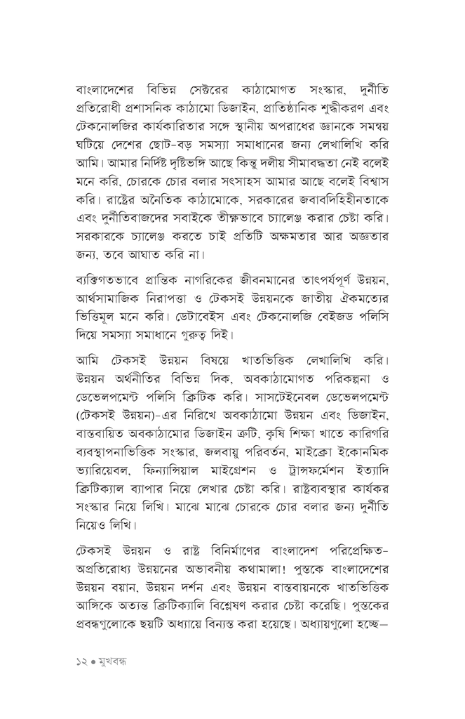 অপ্রতিরোধ্য উন্নয়নের অভাবনীয় কথামালা8.jpg