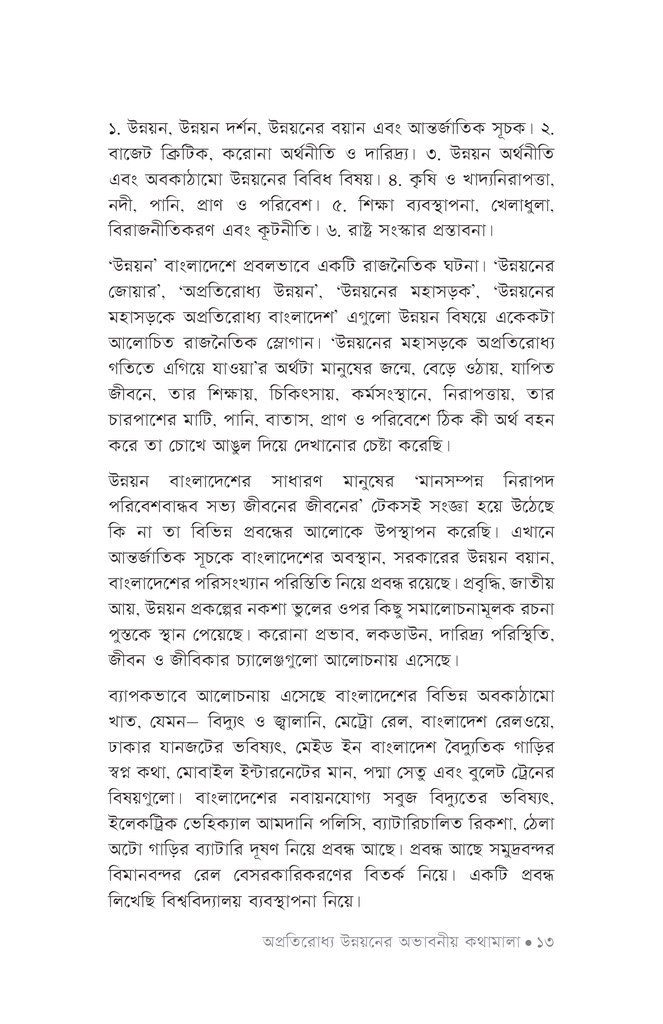 অপ্রতিরোধ্য উন্নয়নের অভাবনীয় কথামালা9.jpg