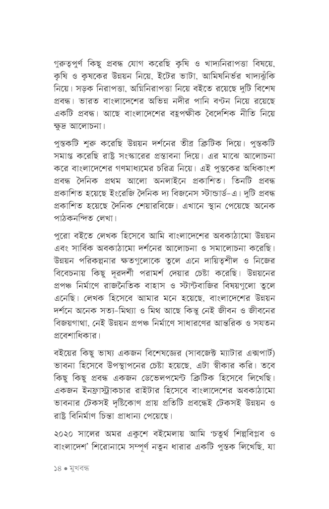 অপ্রতিরোধ্য উন্নয়নের অভাবনীয় কথামালা10.jpg