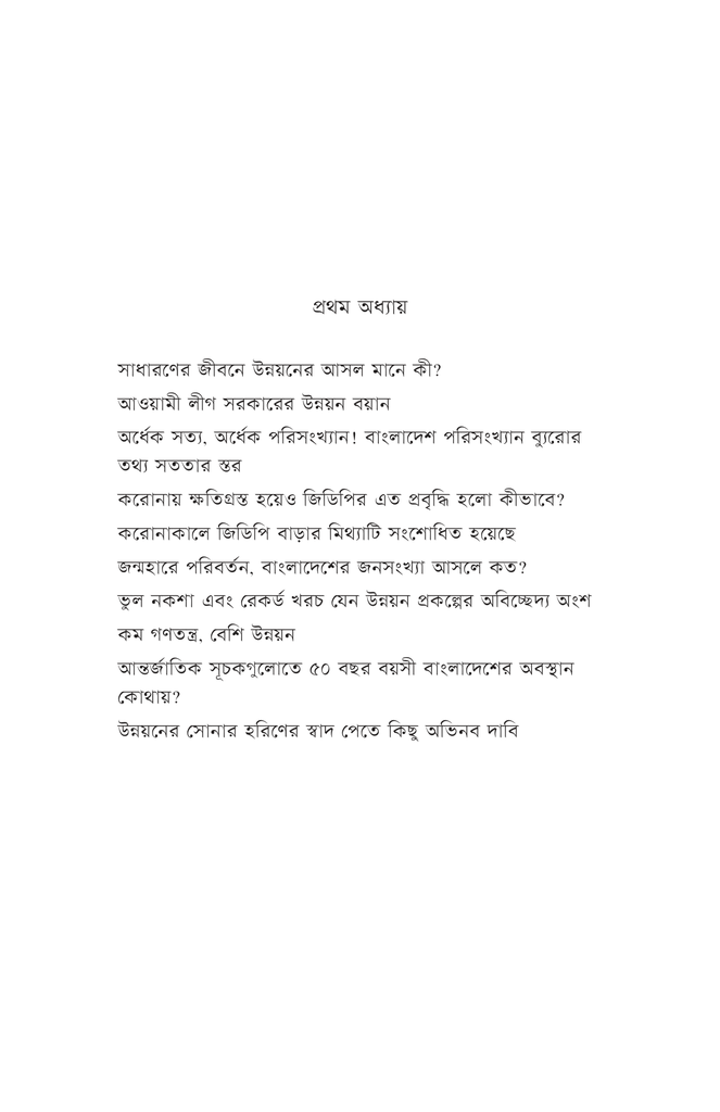 অপ্রতিরোধ্য উন্নয়নের অভাবনীয় কথামালা12.jpg