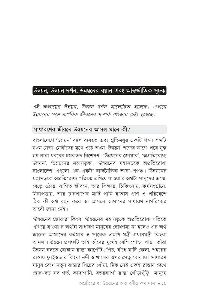 অপ্রতিরোধ্য উন্নয়নের অভাবনীয় কথামালা13.jpg