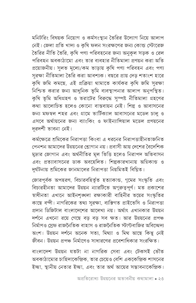 অপ্রতিরোধ্য উন্নয়নের অভাবনীয় কথামালা17.jpg