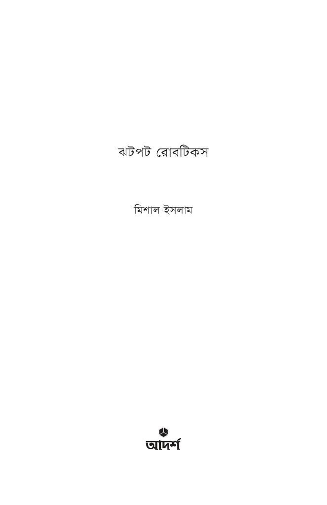 ঝটপট রোবটিকস1.jpg