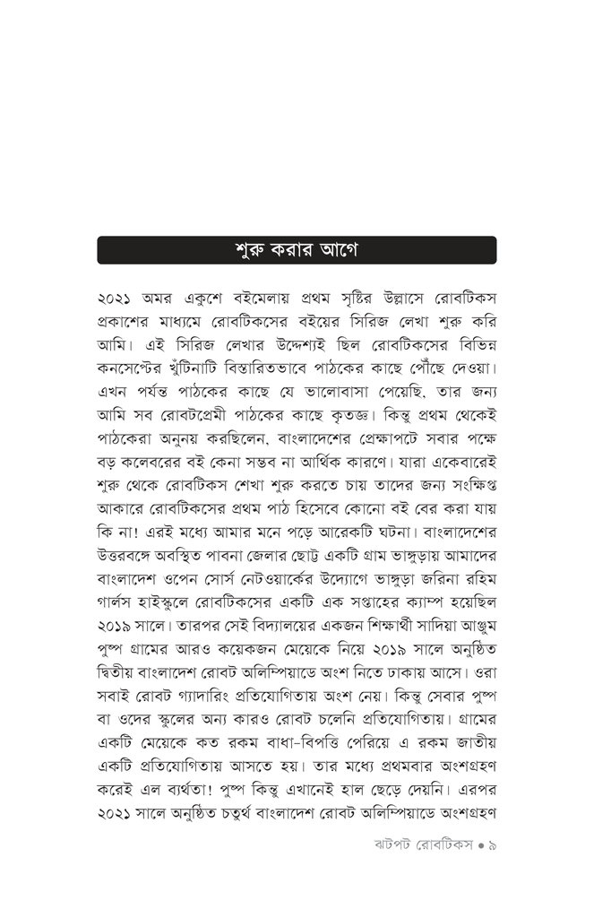 ঝটপট রোবটিকস7.jpg