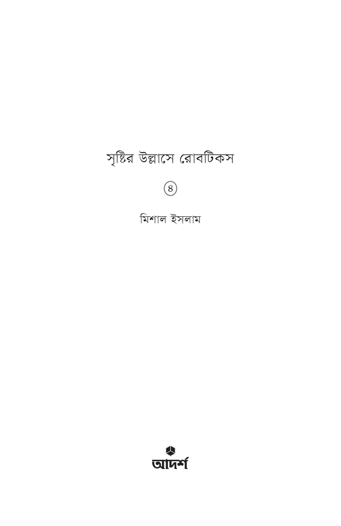 সৃষ্টির উল্লাসে রোবটিকস ৪1.jpg