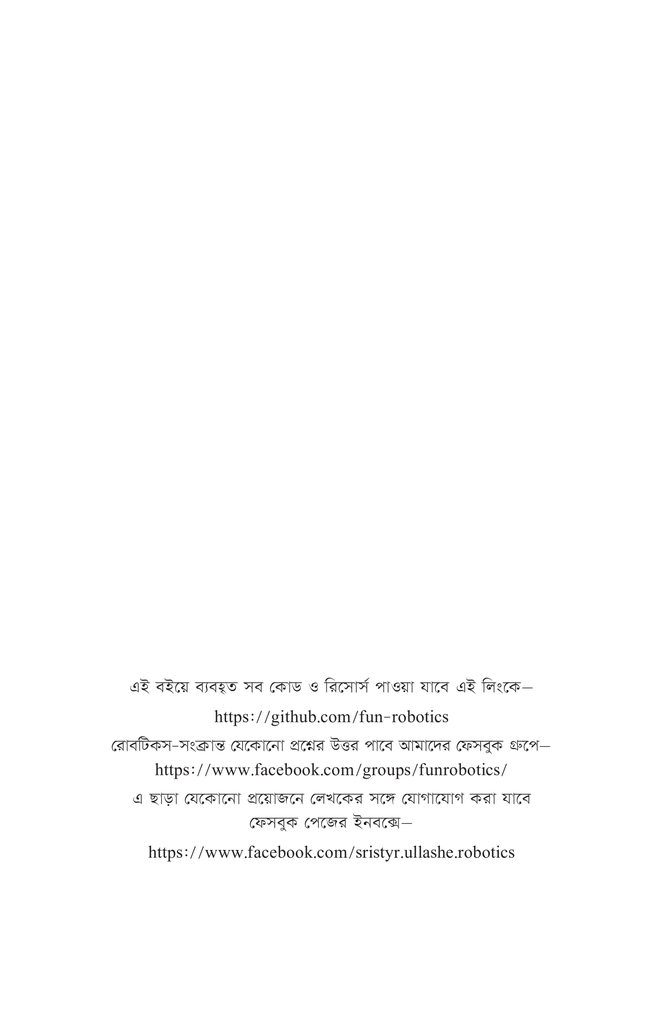 সৃষ্টির উল্লাসে রোবটিকস ৩4.jpg