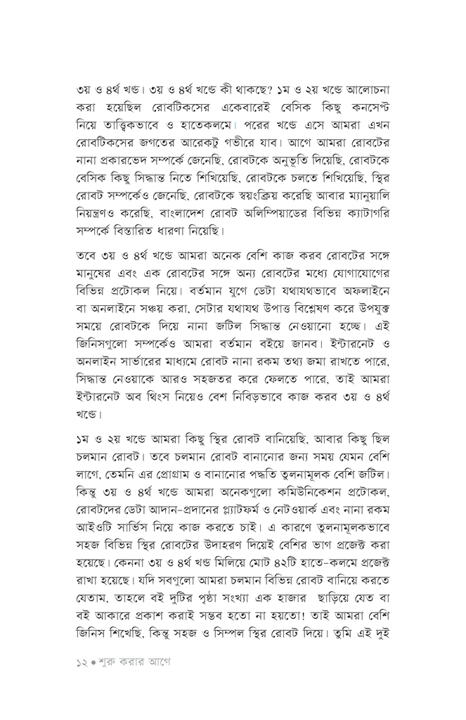 সৃষ্টির উল্লাসে রোবটিকস ৩9.jpg