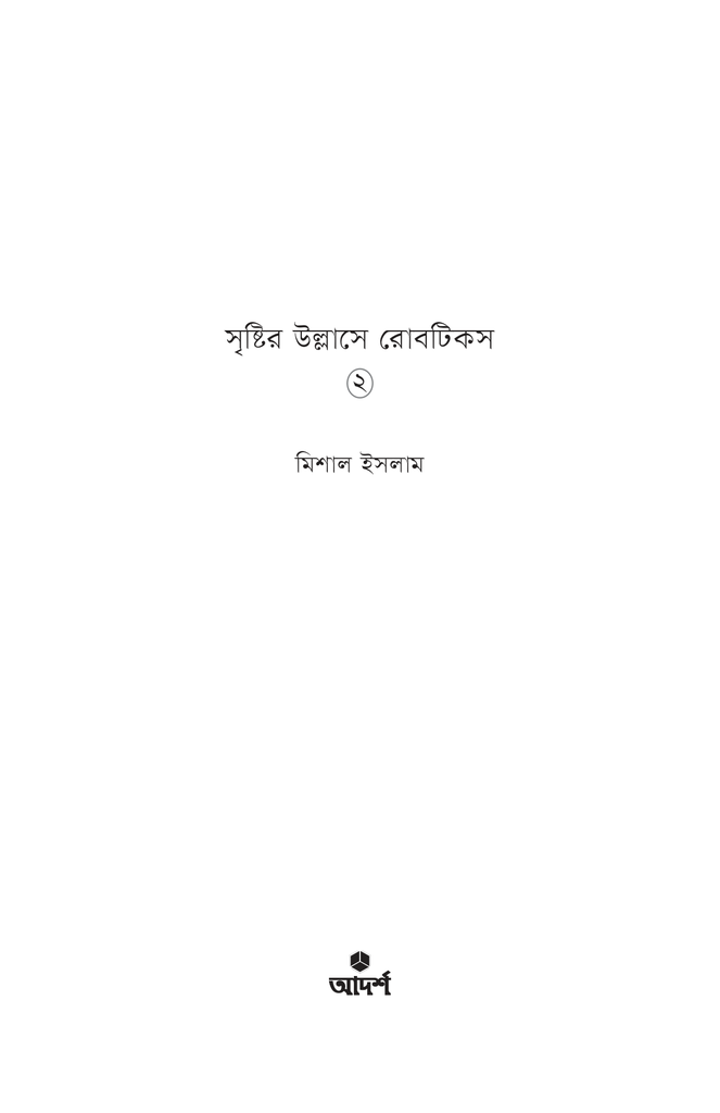 সৃষ্টির উল্লাসে রোবটিকস ২1.jpg