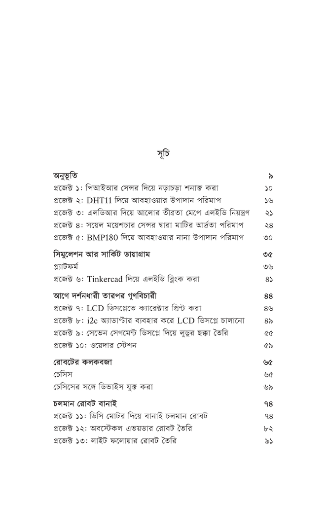 সৃষ্টির উল্লাসে রোবটিকস ২5.jpg