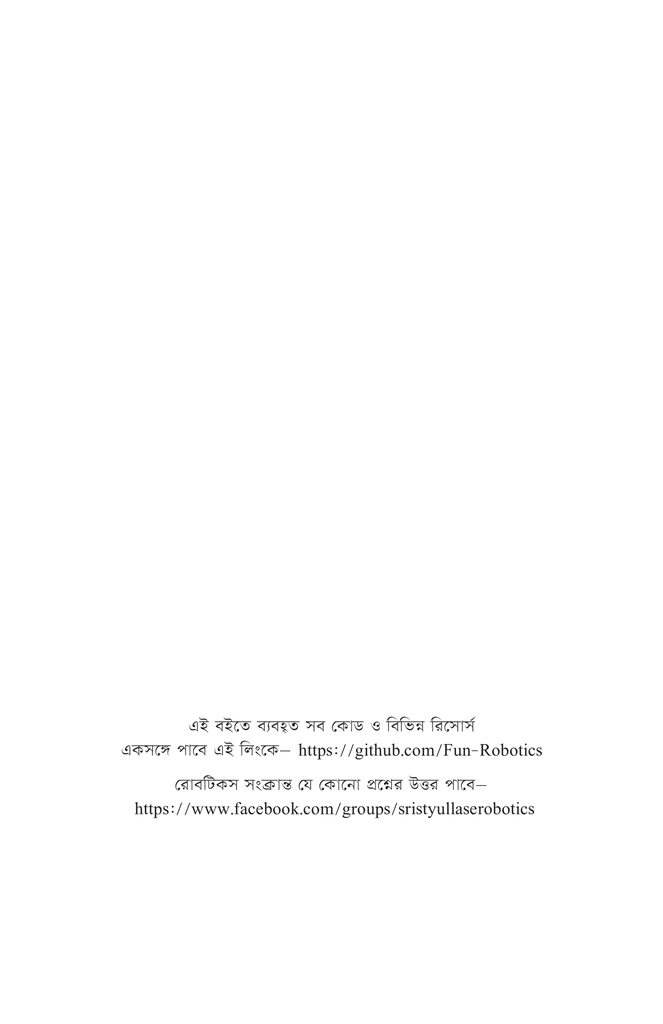 সৃষ্টির উল্লাসে রোবটিকস ১4.jpg