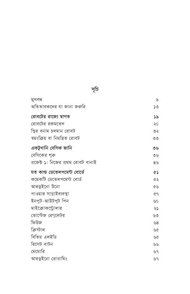 সৃষ্টির উল্লাসে রোবটিকস ১5.jpg