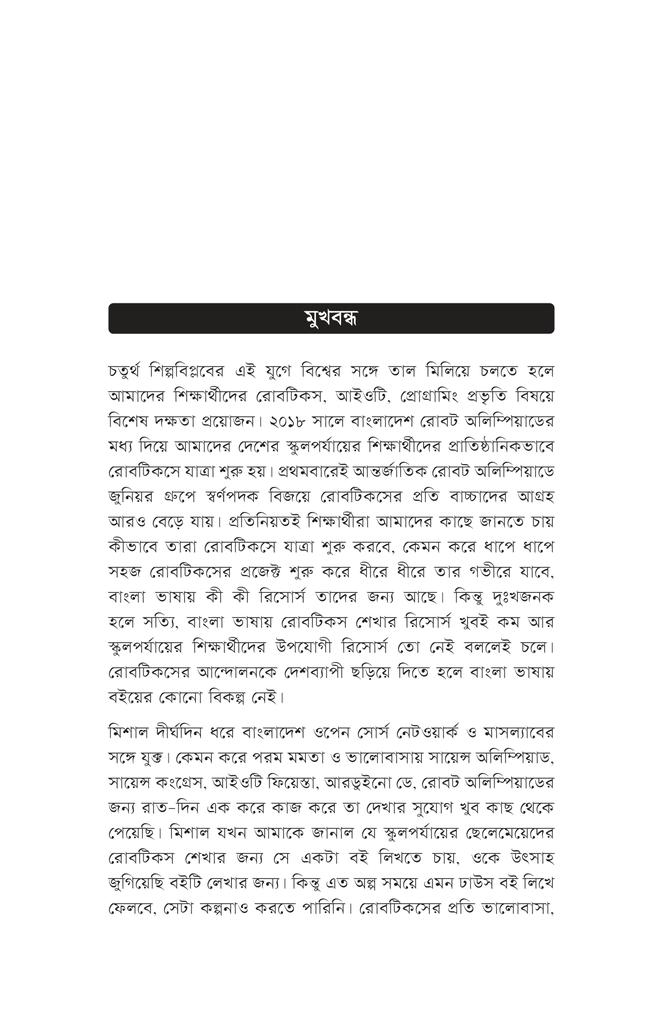 সৃষ্টির উল্লাসে রোবটিকস ১7.jpg