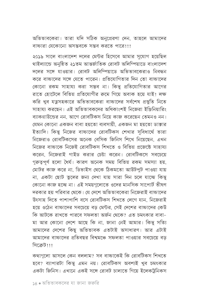 সৃষ্টির উল্লাসে রোবটিকস ১11.jpg