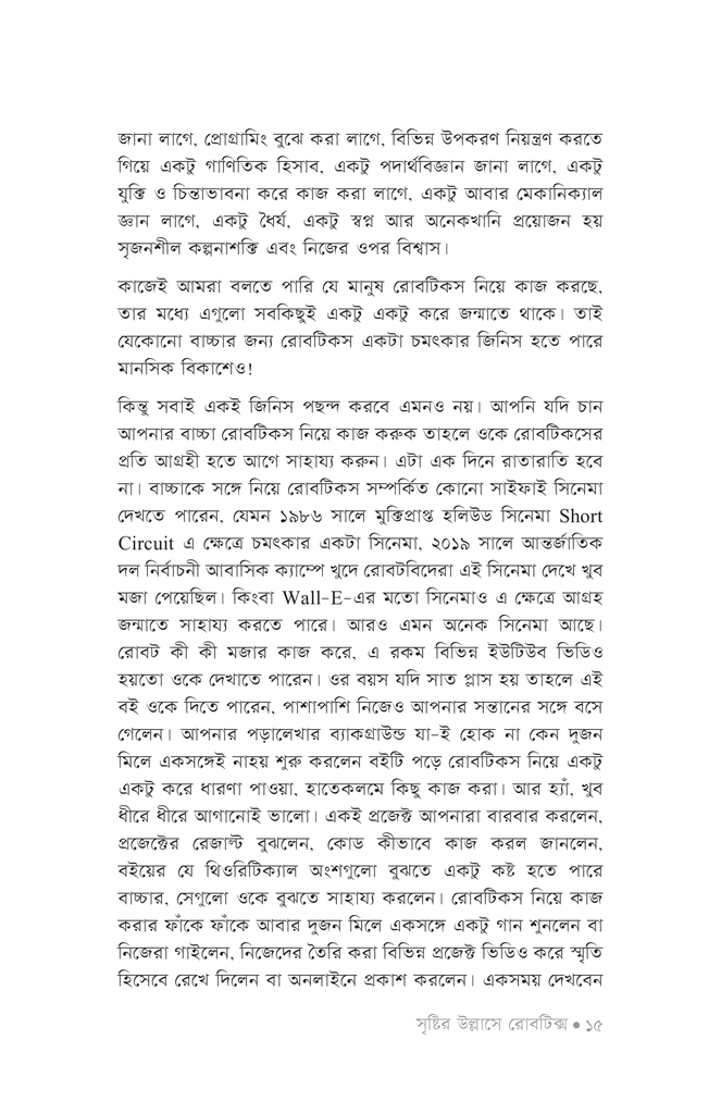 সৃষ্টির উল্লাসে রোবটিকস ১12.jpg