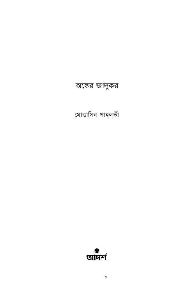অঙ্কের জাদুকর1.jpg
