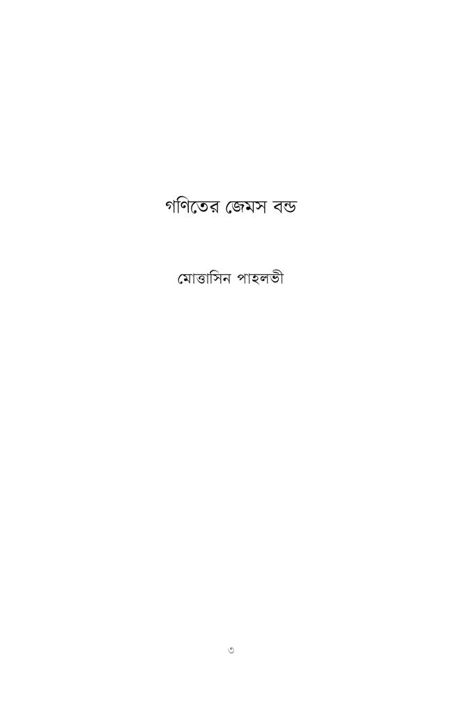 গণিতের জেমস বন্ড1.jpg