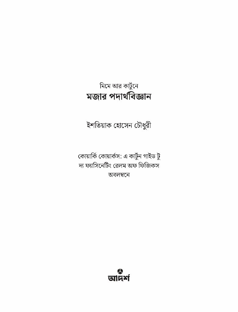 মজার পদার্থবিজ্ঞান2.jpg