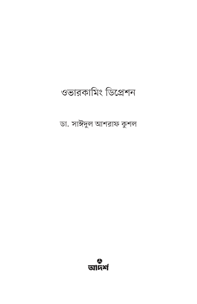 ওভারকামিং ডিপ্রেশন1.jpg