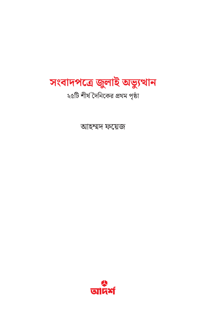 সংবাদপত্রে জুলাই অভ্যুত্থান2.jpg