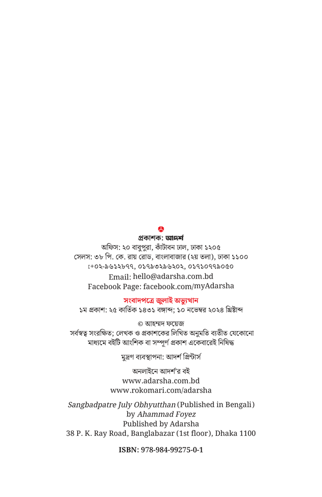 সংবাদপত্রে জুলাই অভ্যুত্থান3.jpg