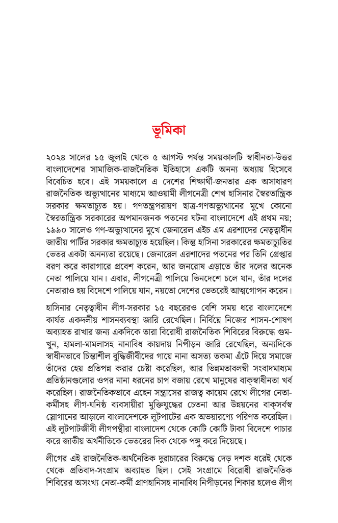 সংবাদপত্রে জুলাই অভ্যুত্থান5.jpg