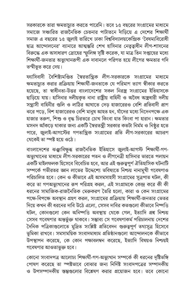 সংবাদপত্রে জুলাই অভ্যুত্থান6.jpg