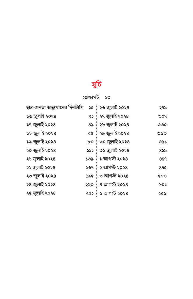 সংবাদপত্রে জুলাই অভ্যুত্থান8.jpg