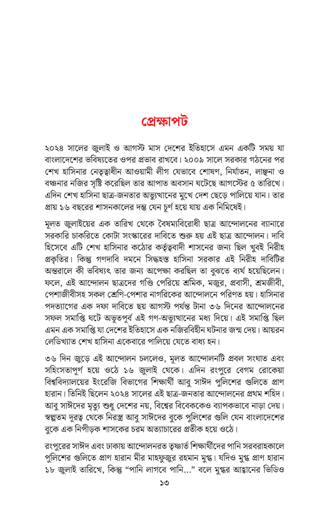 সংবাদপত্রে জুলাই অভ্যুত্থান9.jpg