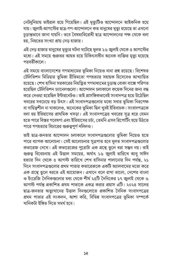 সংবাদপত্রে জুলাই অভ্যুত্থান10.jpg