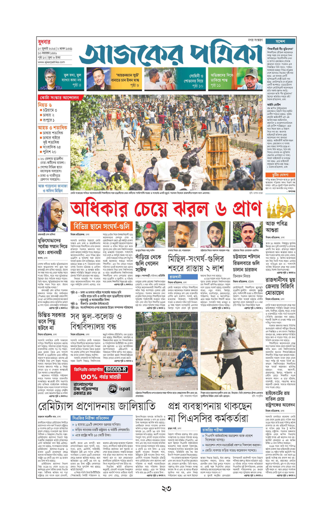সংবাদপত্রে জুলাই অভ্যুত্থান17.jpg