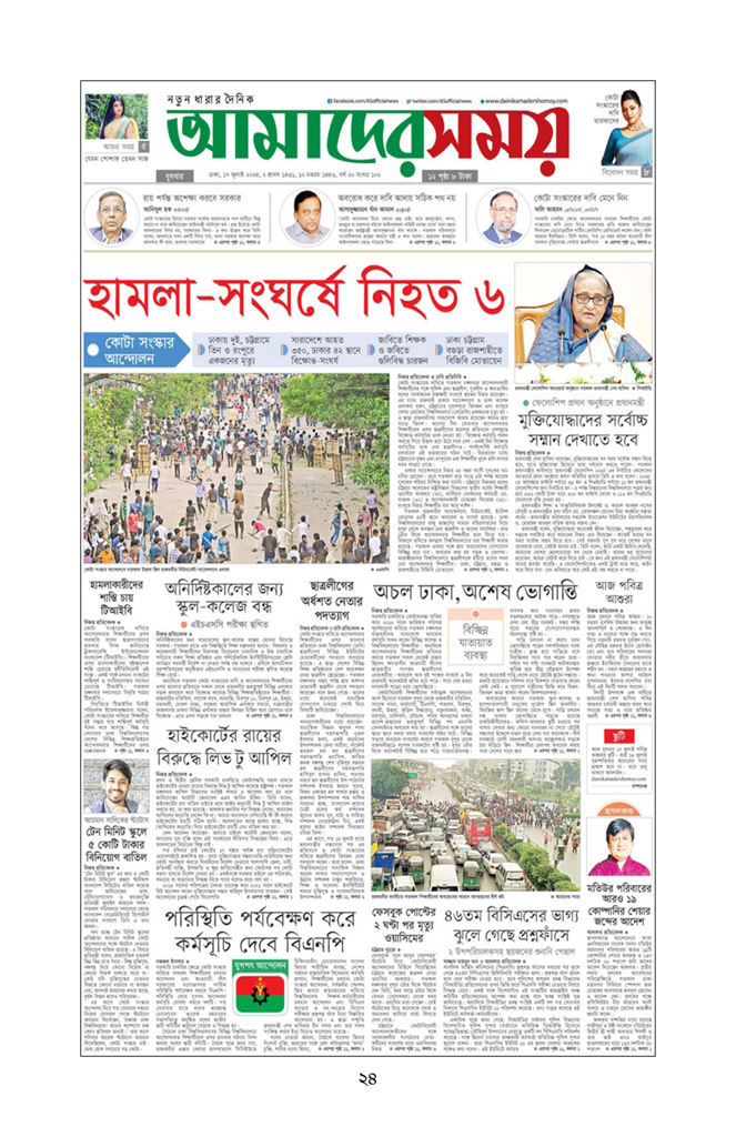 সংবাদপত্রে জুলাই অভ্যুত্থান18.jpg