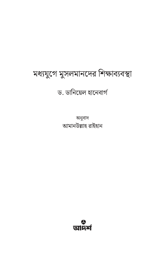 মধ্যযুগে মুসলমানদের শিক্ষাব্যবস্থা1.jpg