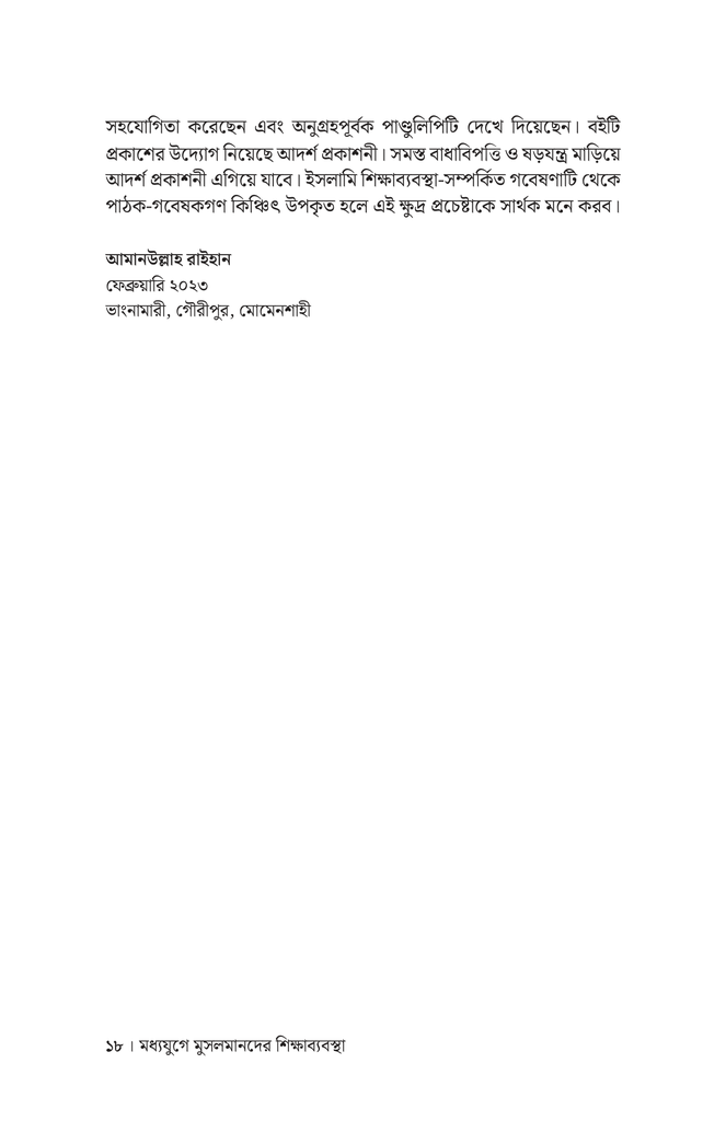 মধ্যযুগে মুসলমানদের শিক্ষাব্যবস্থা16.jpg