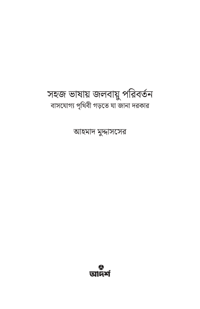 সহজ ভাষায় জলবায়ু পরিবর্তন1.jpg