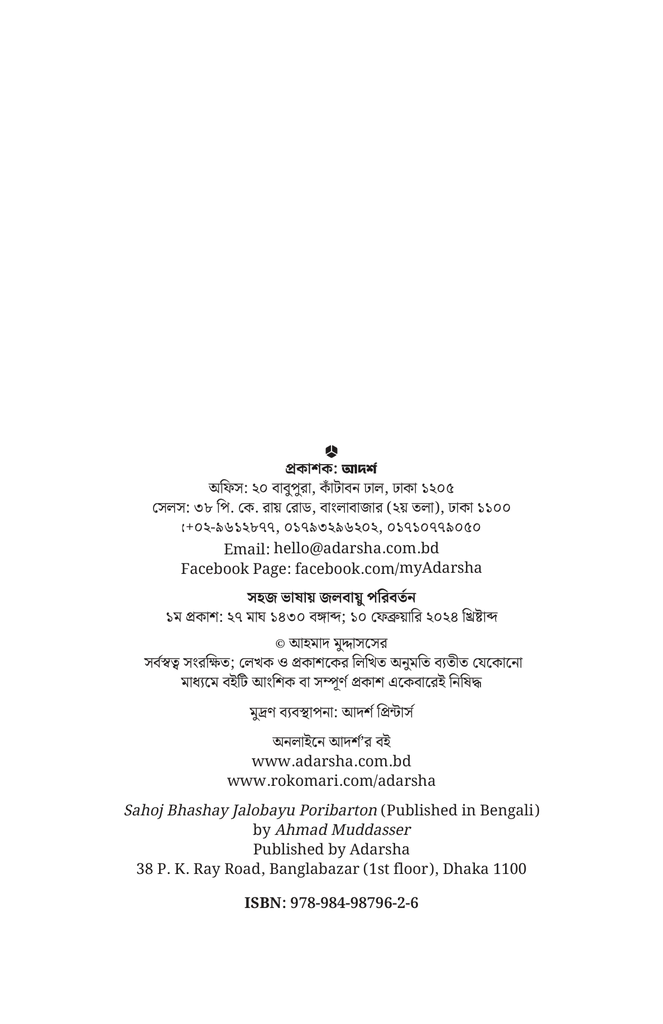 সহজ ভাষায় জলবায়ু পরিবর্তন2.jpg