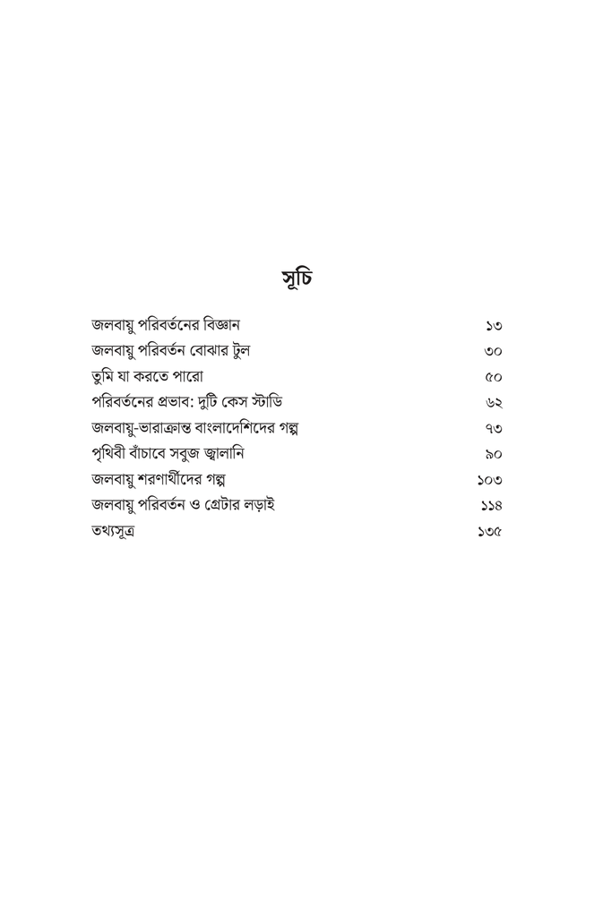 সহজ ভাষায় জলবায়ু পরিবর্তন8.jpg