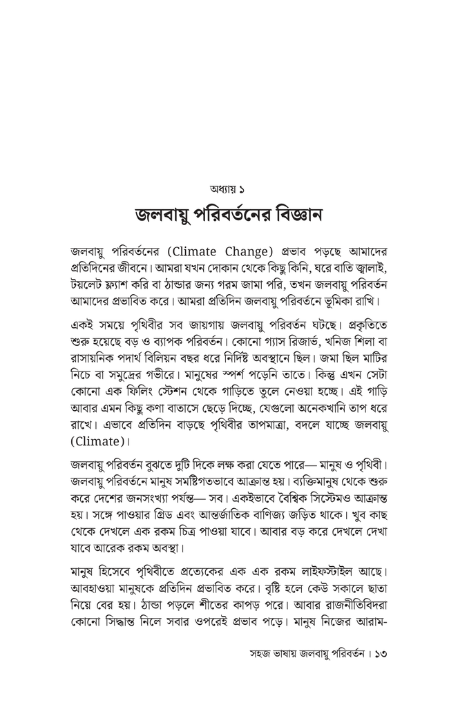 সহজ ভাষায় জলবায়ু পরিবর্তন9.jpg