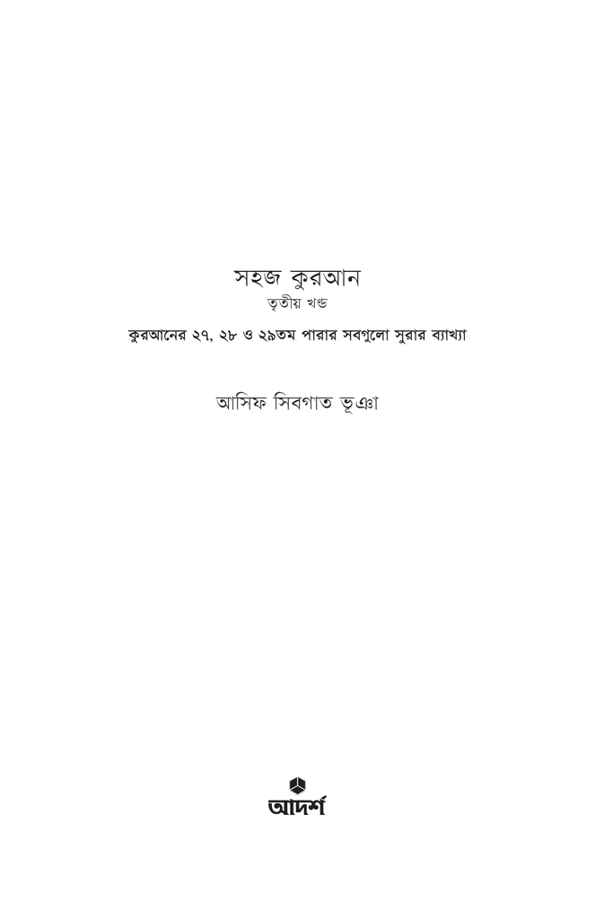 সহজ কুরআন ৩1.jpg