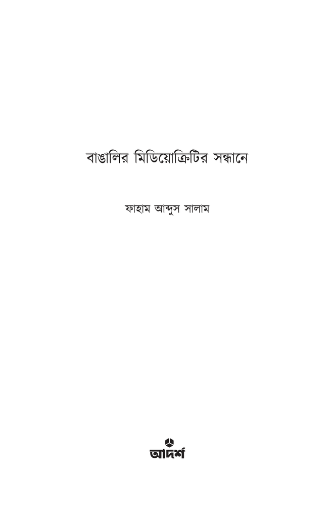 বাঙালির মিডিয়োক্রিটির সন্ধানে1.jpg