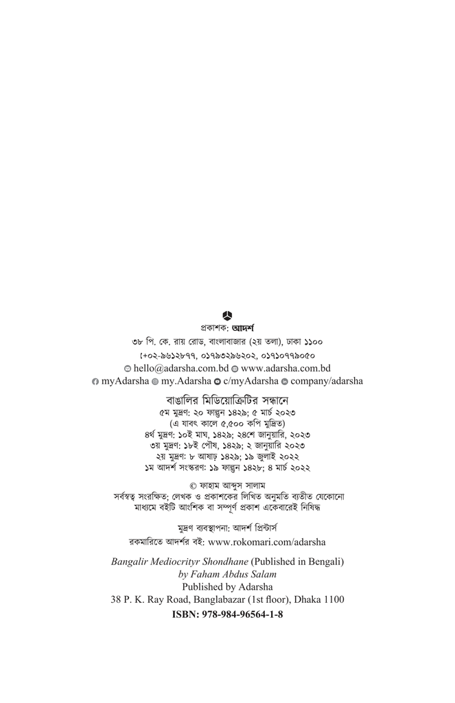 বাঙালির মিডিয়োক্রিটির সন্ধানে2.jpg