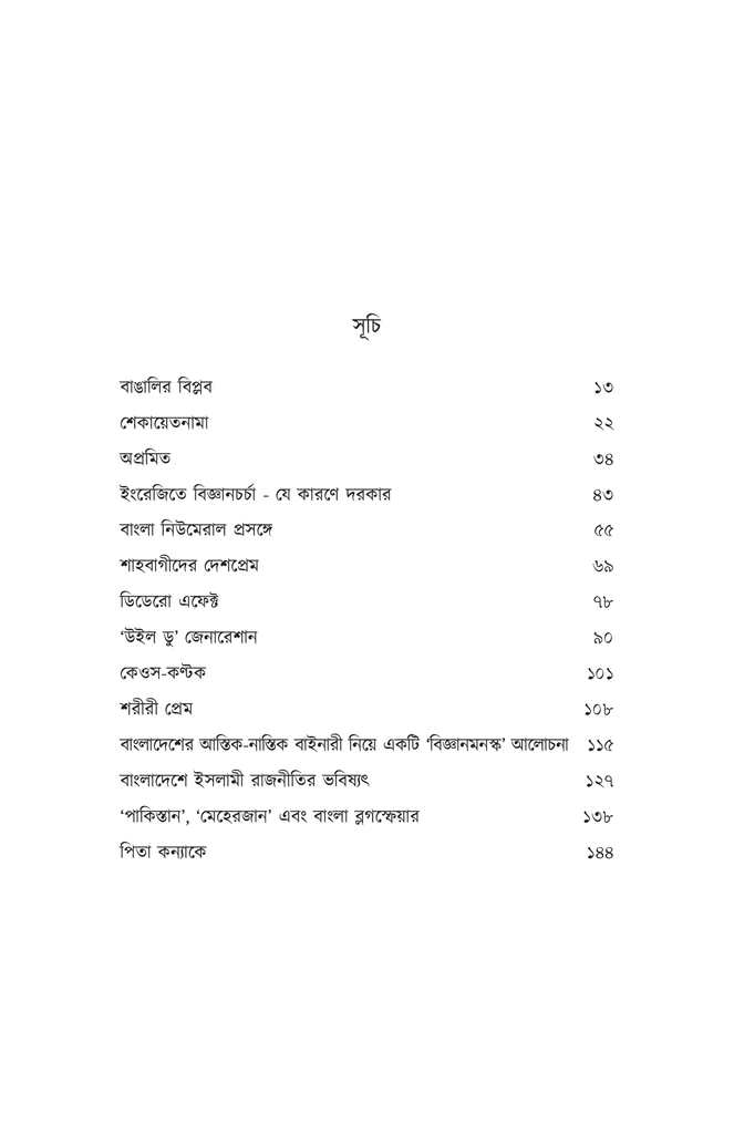 বাঙালির মিডিয়োক্রিটির সন্ধানে7.jpg