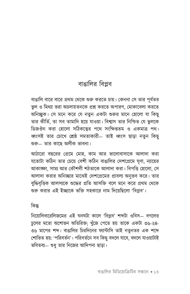 বাঙালির মিডিয়োক্রিটির সন্ধানে8.jpg
