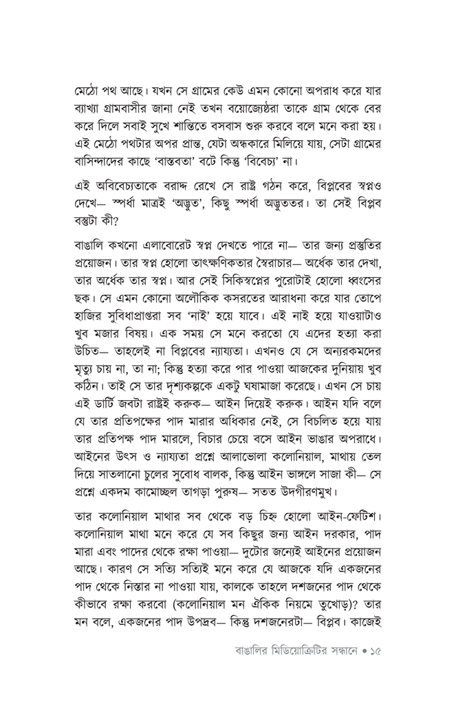 বাঙালির মিডিয়োক্রিটির সন্ধানে10.jpg