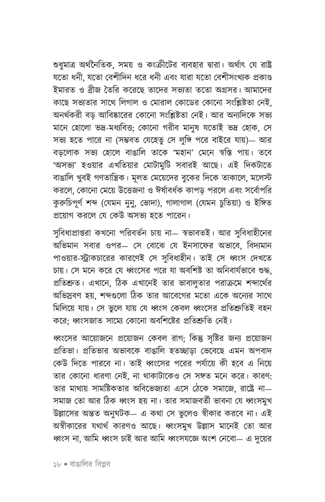 বাঙালির মিডিয়োক্রিটির সন্ধানে13.jpg