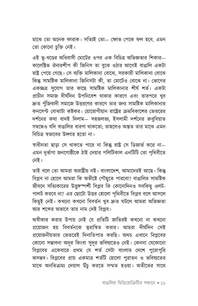 বাঙালির মিডিয়োক্রিটির সন্ধানে14.jpg