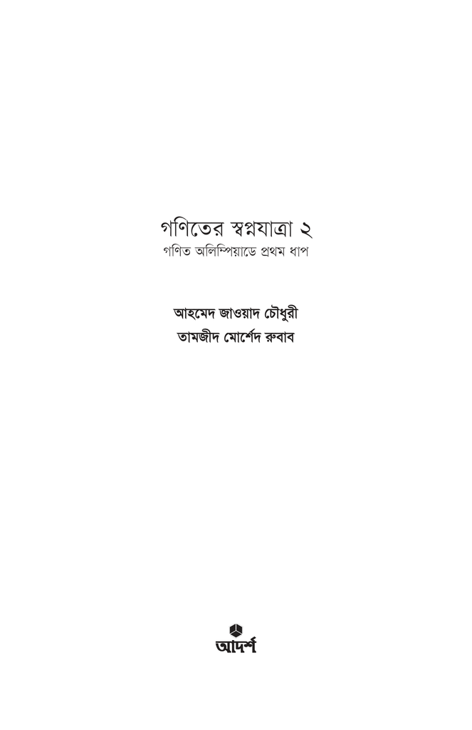 গণিতের স্বপ্নযাত্রা ২1.jpg