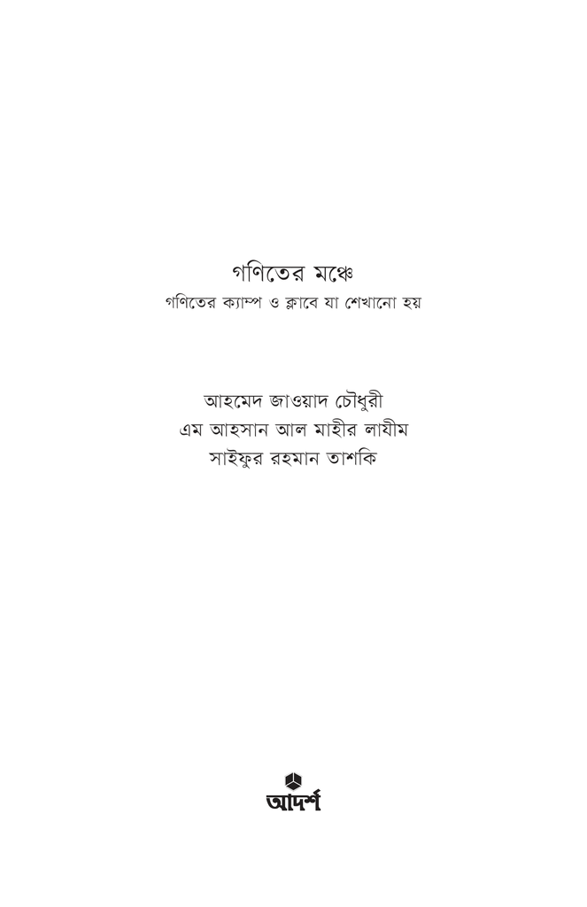 গণিতের মঞ্চে1.jpg