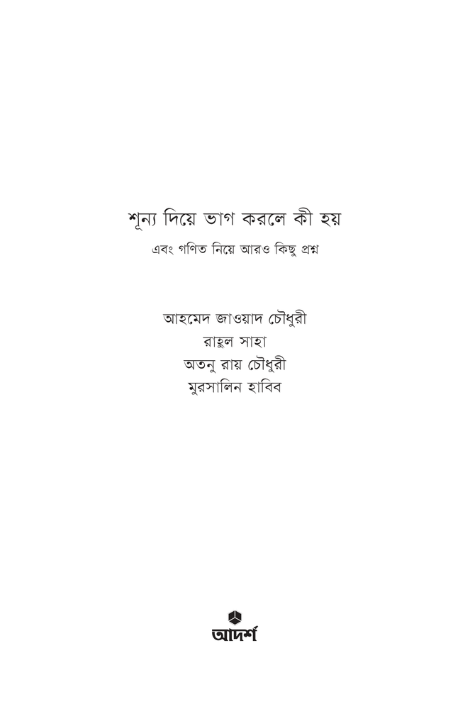 শূন্য দিয়ে ভাগ করলে কী হয়1.jpg