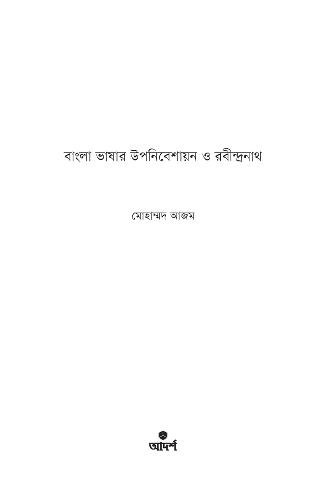 বাংলা ভাষার উপনিবেশায়ন ও রবীন্দ্রনাথ1.jpg